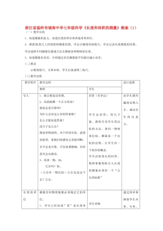 浙江省温岭市城南中学七年级科学《长度和体积的测量》教案（1）