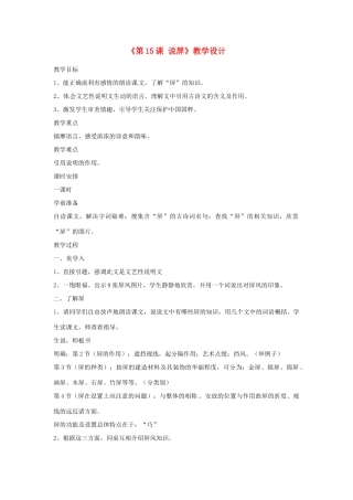 浙江省泰顺县新城学校八年级语文上册《第15课 说屏》教学设计 新人教版