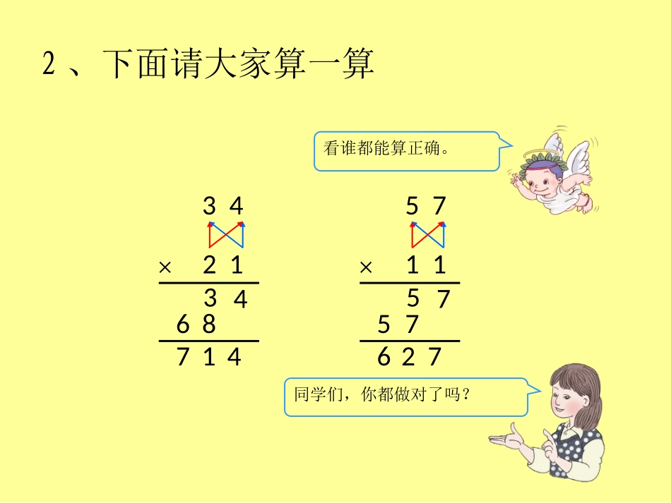 人教2011版小学数学三年级两位数乘两位数课件_第2页