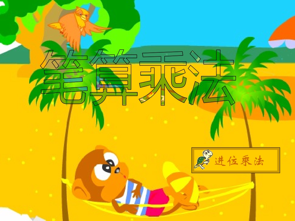 人教2011版小学数学三年级两位数乘两位数课件_第3页