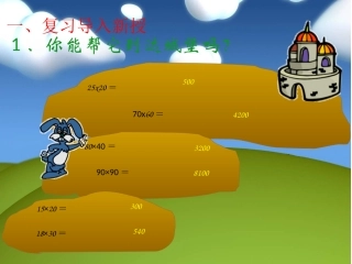 人教2011版小学数学三年级两位数乘两位数课件