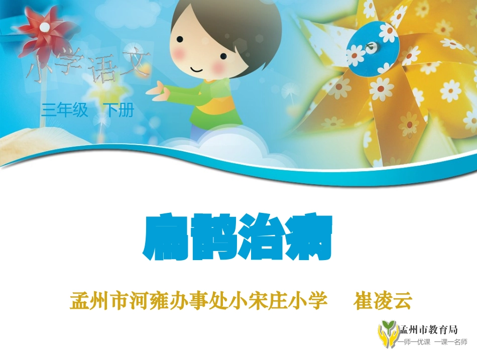 5.扁鹊治病_第1页