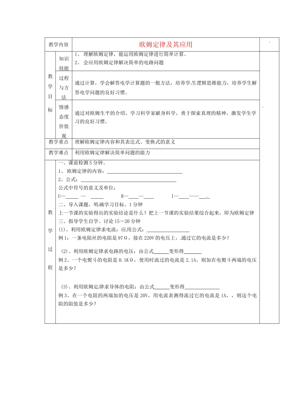 湖南省茶陵县潞水学校八年级物理《7.2.1 欧姆定律及其应用》教案 人教新课标版_第1页