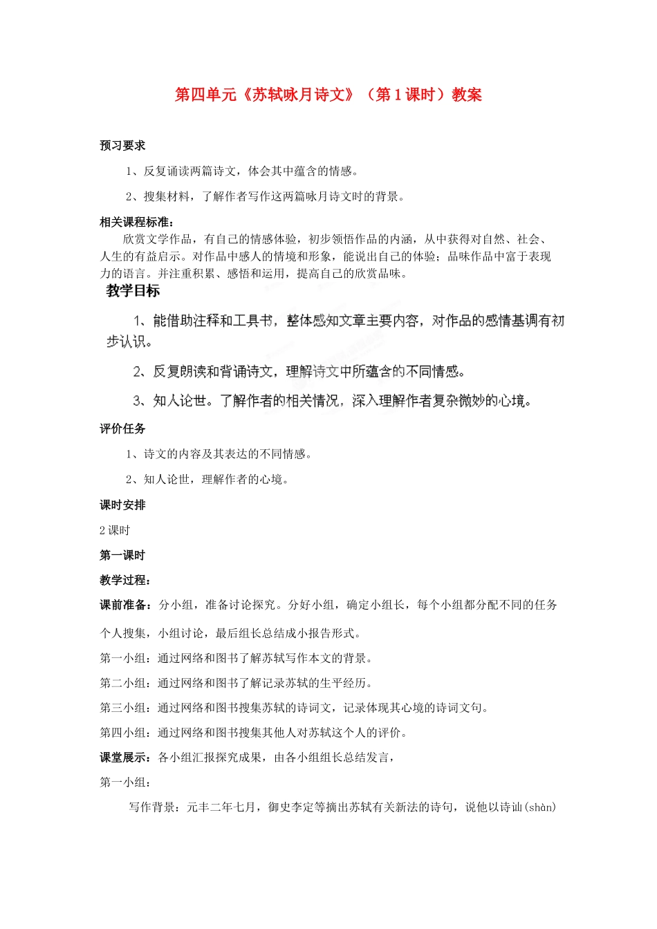 山东省枣庄市峄城区吴林街道中学九年级语文下册 第四单元《苏轼咏月诗文》（第1课时）教案 北师大版_第1页