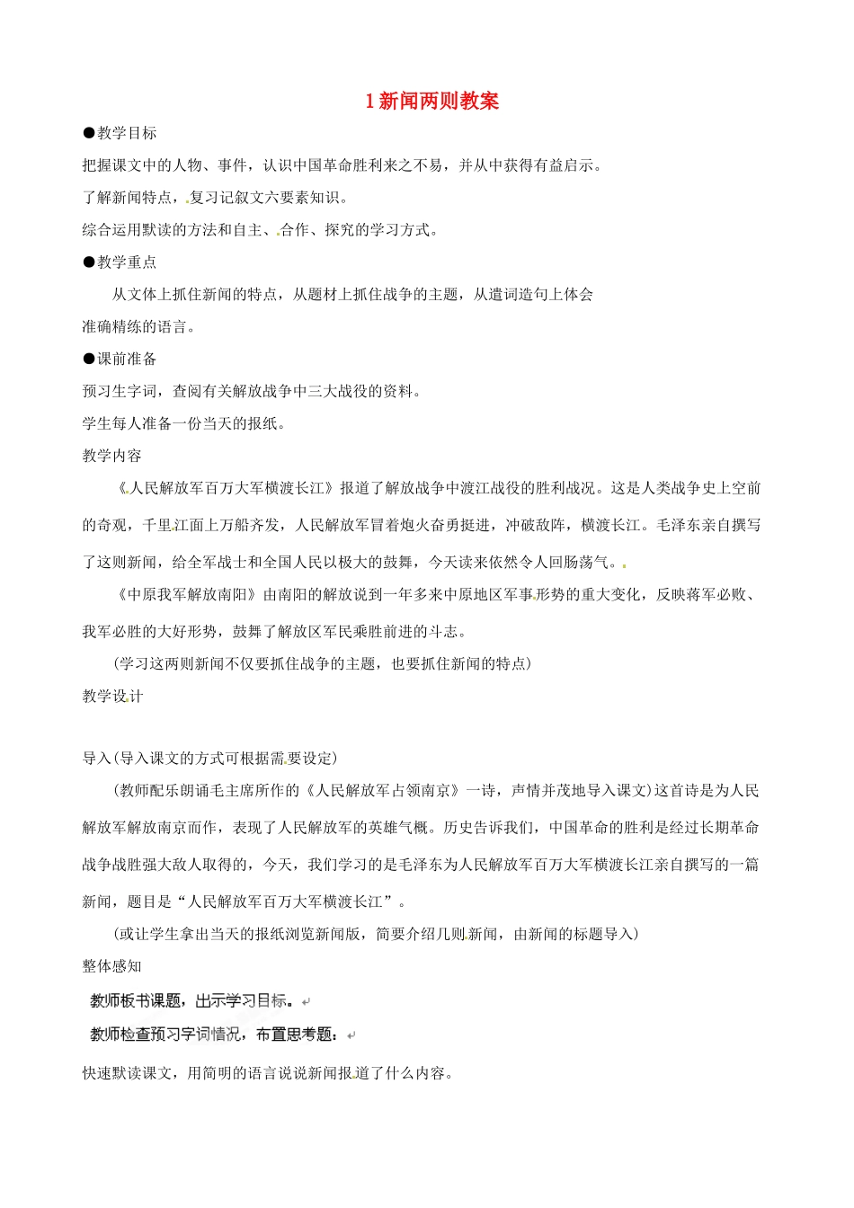 黑龙江省虎林市八五零农场学校八年级语文上册 1新闻两则教案 新人教版_第1页