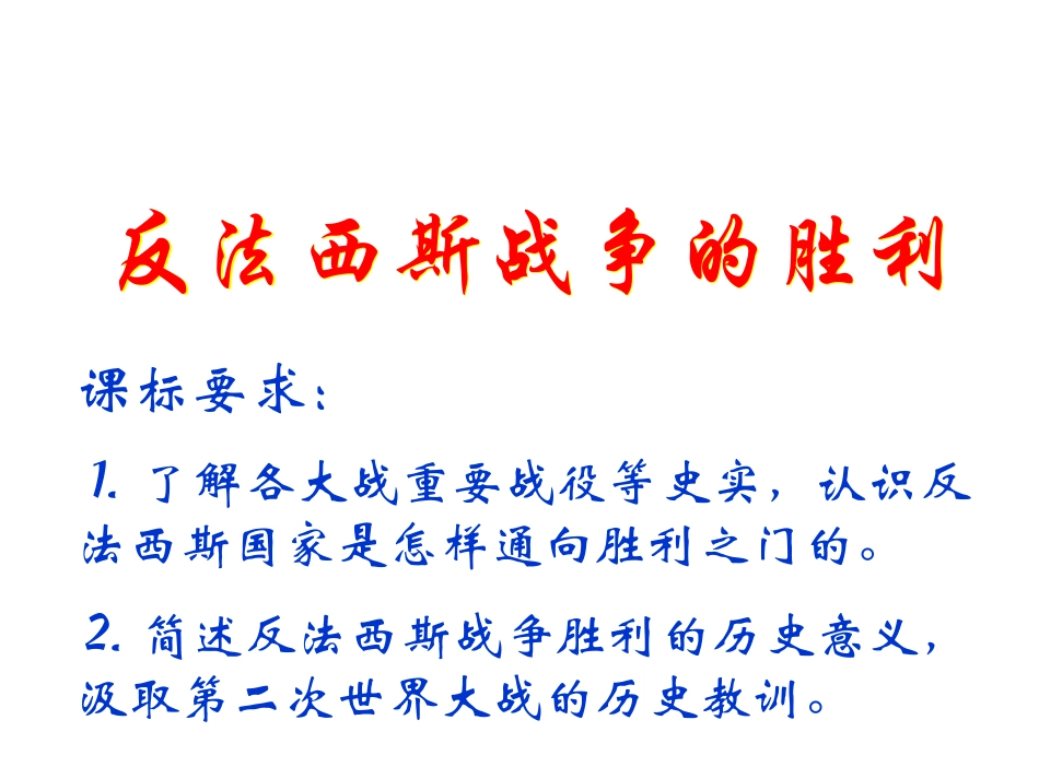 纪念世界反法西斯战争胜利70周年---张敏课件_第1页
