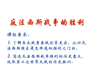纪念世界反法西斯战争胜利70周年---张敏课件