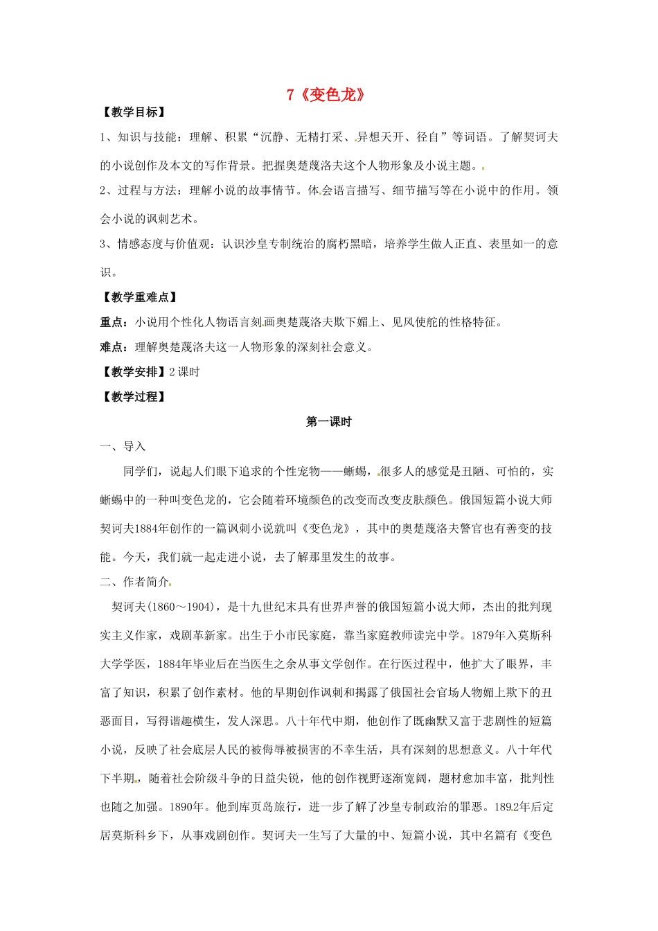 重庆市第110中学校九年级语文下册 2.7 变色龙（第1课时）教案 新人教版_第1页