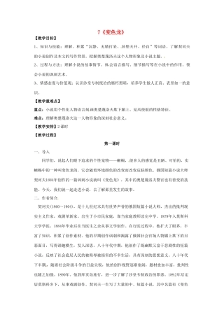 重庆市第110中学校九年级语文下册 2.7 变色龙（第1课时）教案 新人教版