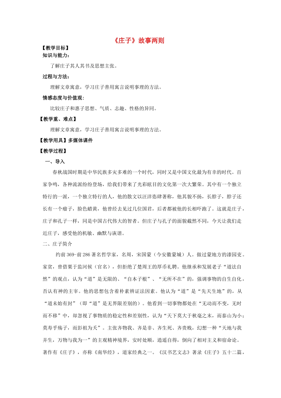 九年级语文下册 20《庄子》故事两则（惠子相梁、庄子与惠子游于濠梁）》教学设计 新人教版-新人教版初中九年级下册语文教案_第1页