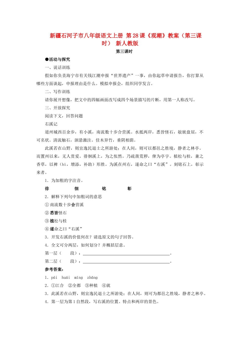 新疆石河子市八年级语文上册 第28课《观潮》教案（第三课时） 新人教版_第1页