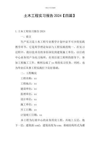 土木工程实习报告2024