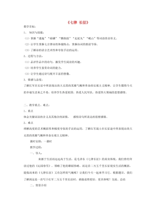 海南省三亚二中八年级语文上册 第一单元 第1课《七律 长征》教案 苏教版-苏教版初中八年级上册语文教案