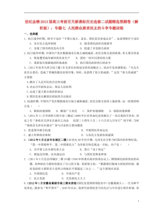 【世纪金榜】2013届高考历史-考前百天试题精选预测卷-专题七-人民群众要求民主的斗争专题训练(解析版)新