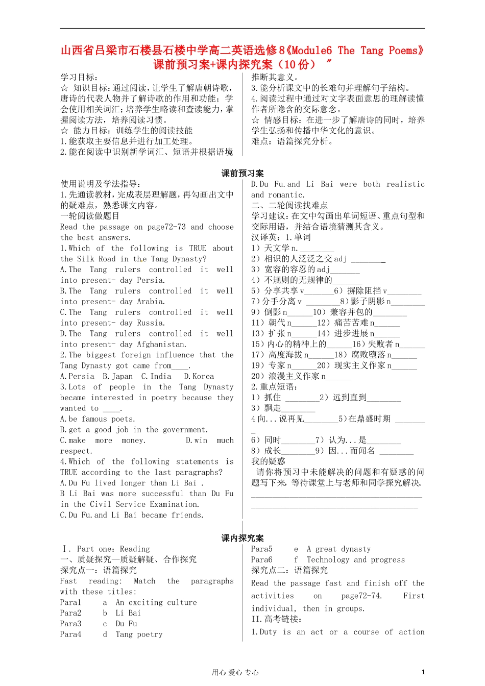 山西省吕梁市石楼县石楼中学高中英语《Module6-The-Tang-Poems》课前预习案+课内探究案-选修8_第1页