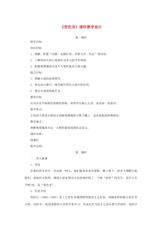 山东省曲阜市陵城镇中学九年级语文《变色龙》课时教案（3）