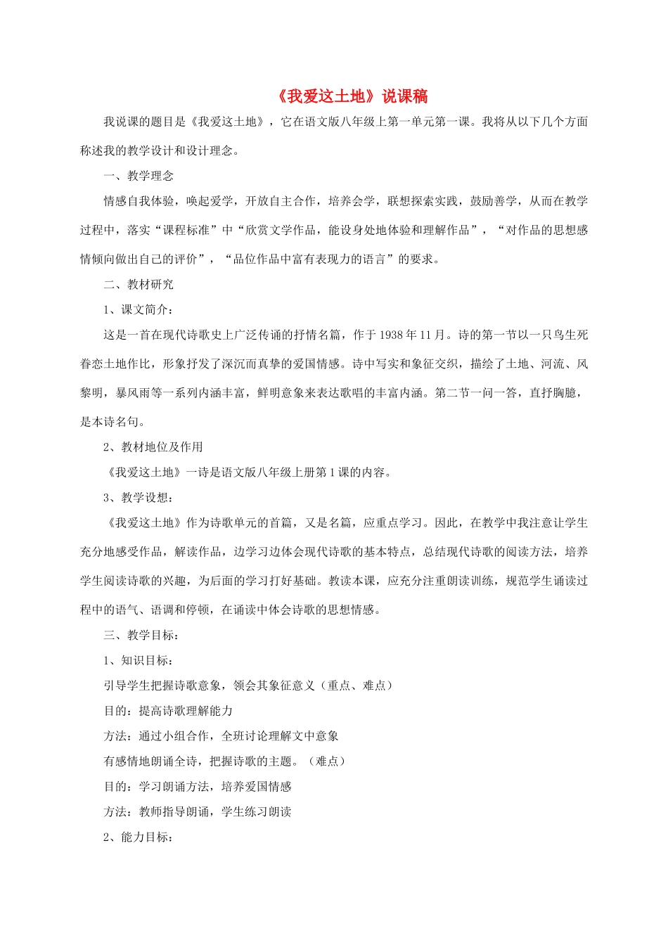 （遵义专版）八年级语文上册 第一单元 1《我爱这土地》说课稿 语文版-语文版初中八年级上册语文教案_第1页