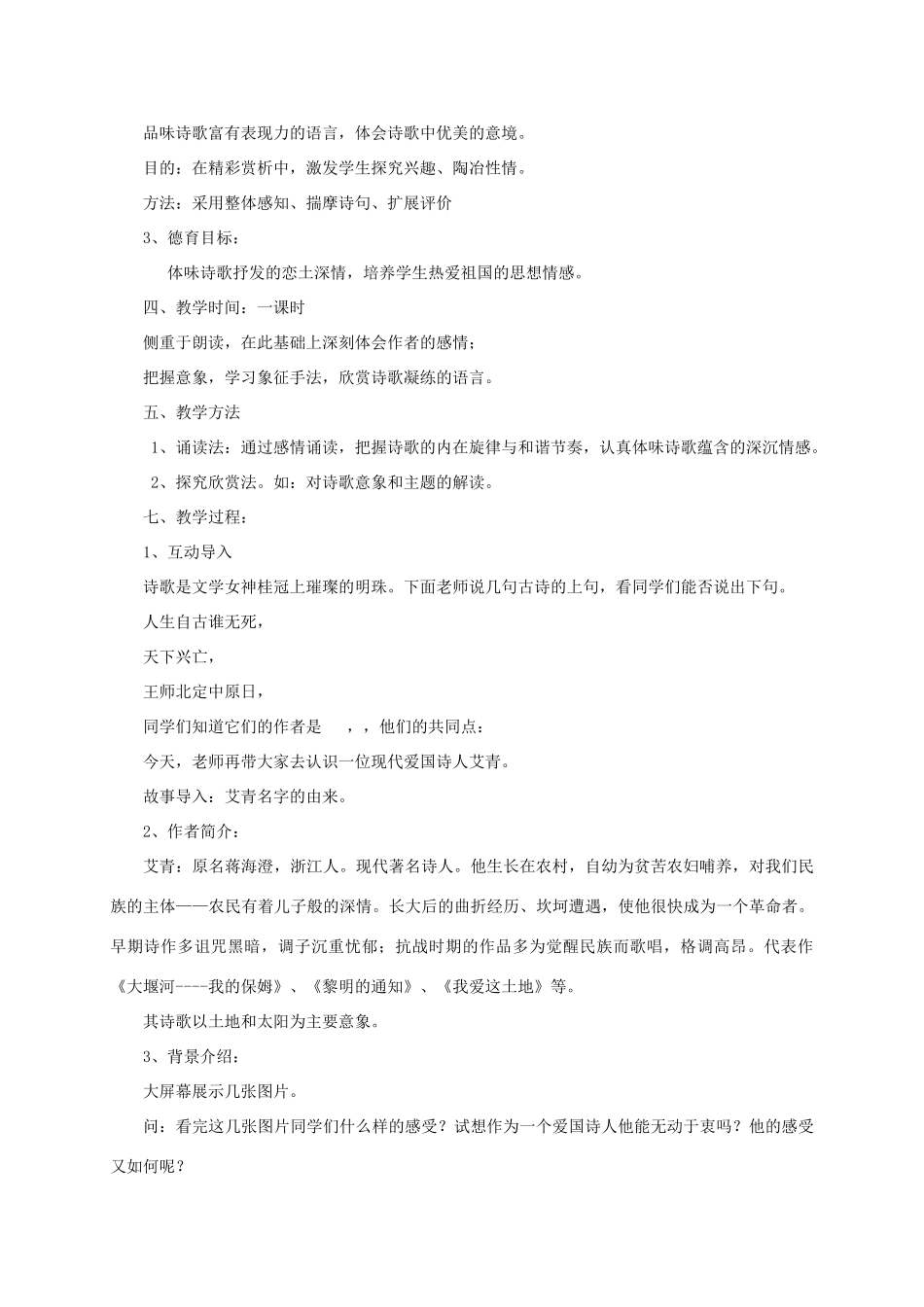 （遵义专版）八年级语文上册 第一单元 1《我爱这土地》说课稿 语文版-语文版初中八年级上册语文教案_第2页