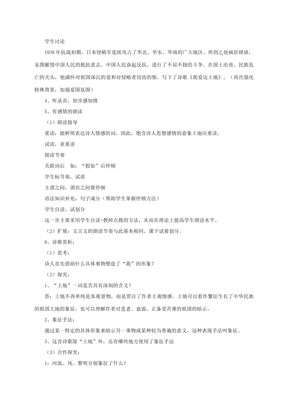 （遵义专版）八年级语文上册 第一单元 1《我爱这土地》说课稿 语文版-语文版初中八年级上册语文教案_第3页