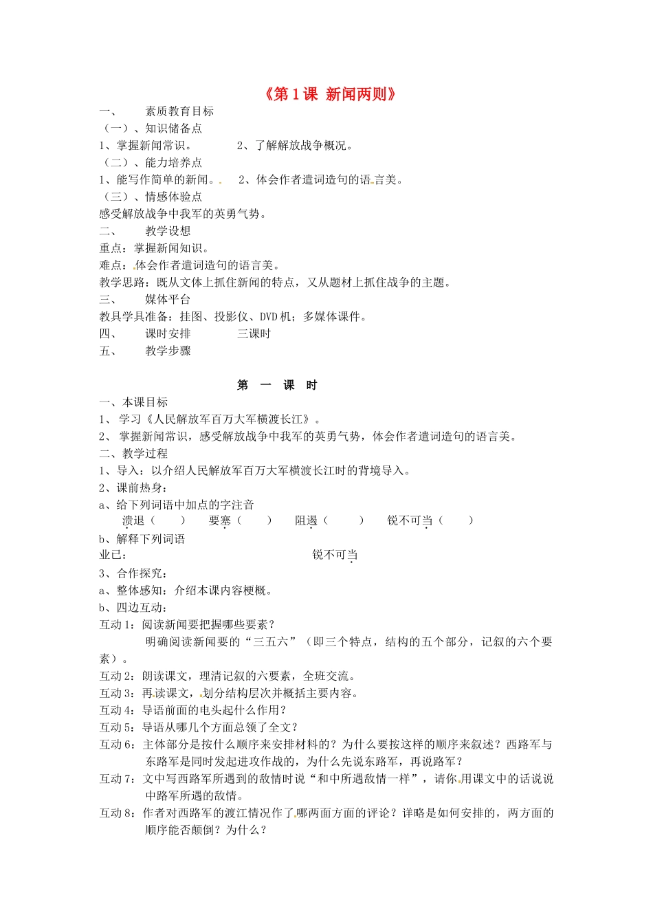 陕西省安康市紫阳县紫阳中学初中部八年级语文上册《第1课 新闻两则》教案 新人教版_第1页