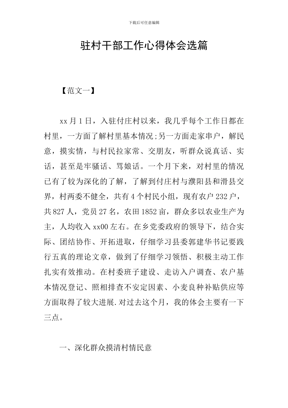 驻村干部工作心得体会选篇_第1页