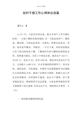 驻村干部工作心得体会选篇