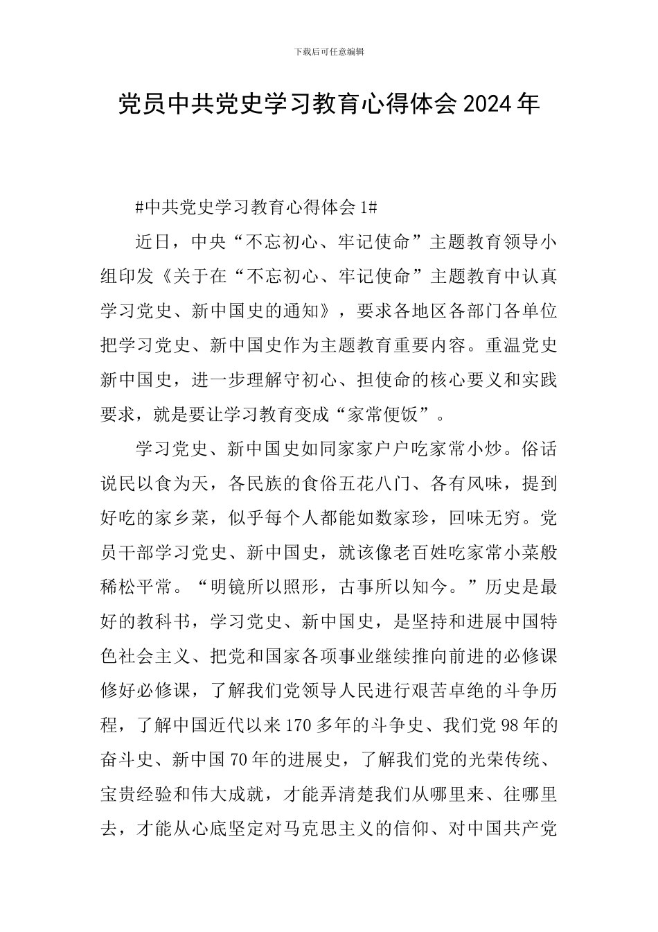 党员中共党史学习教育心得体会2024年_第1页