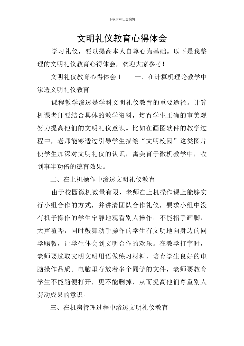 文明礼仪教育心得体会_第1页