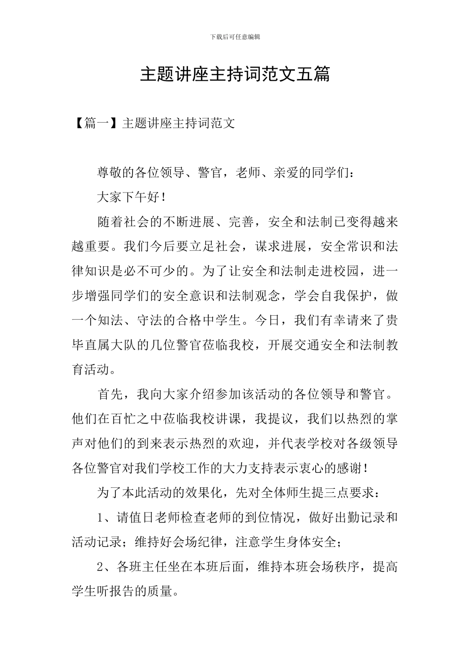 主题讲座主持词范文五篇_第1页
