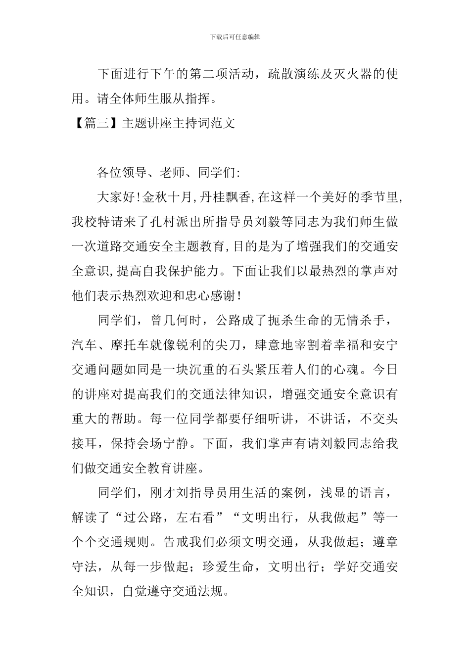主题讲座主持词范文五篇_第3页