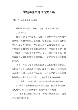 主题讲座主持词范文五篇