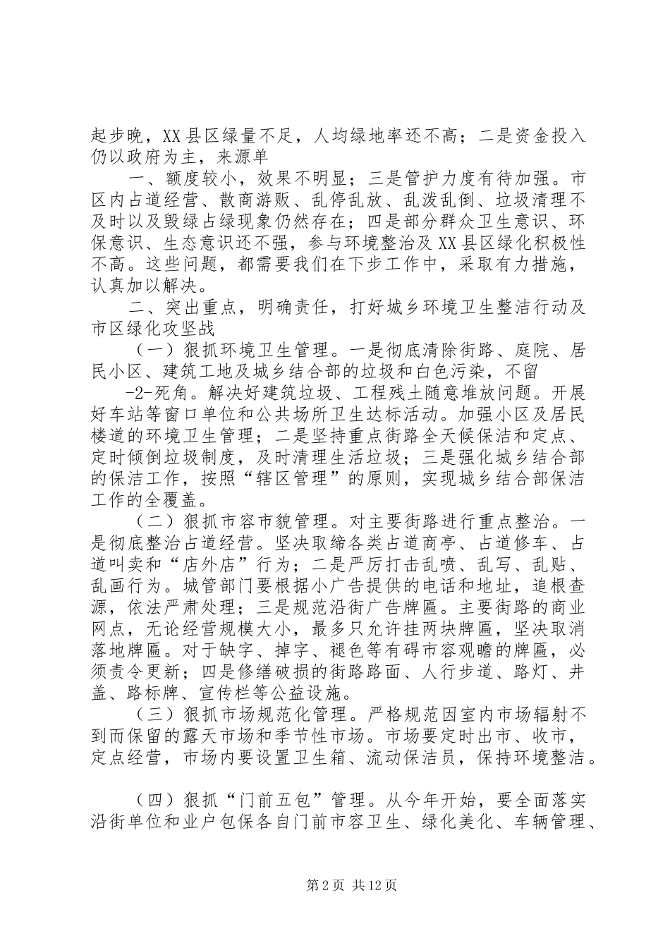 城乡环境卫生整治行动讲话发言_第2页