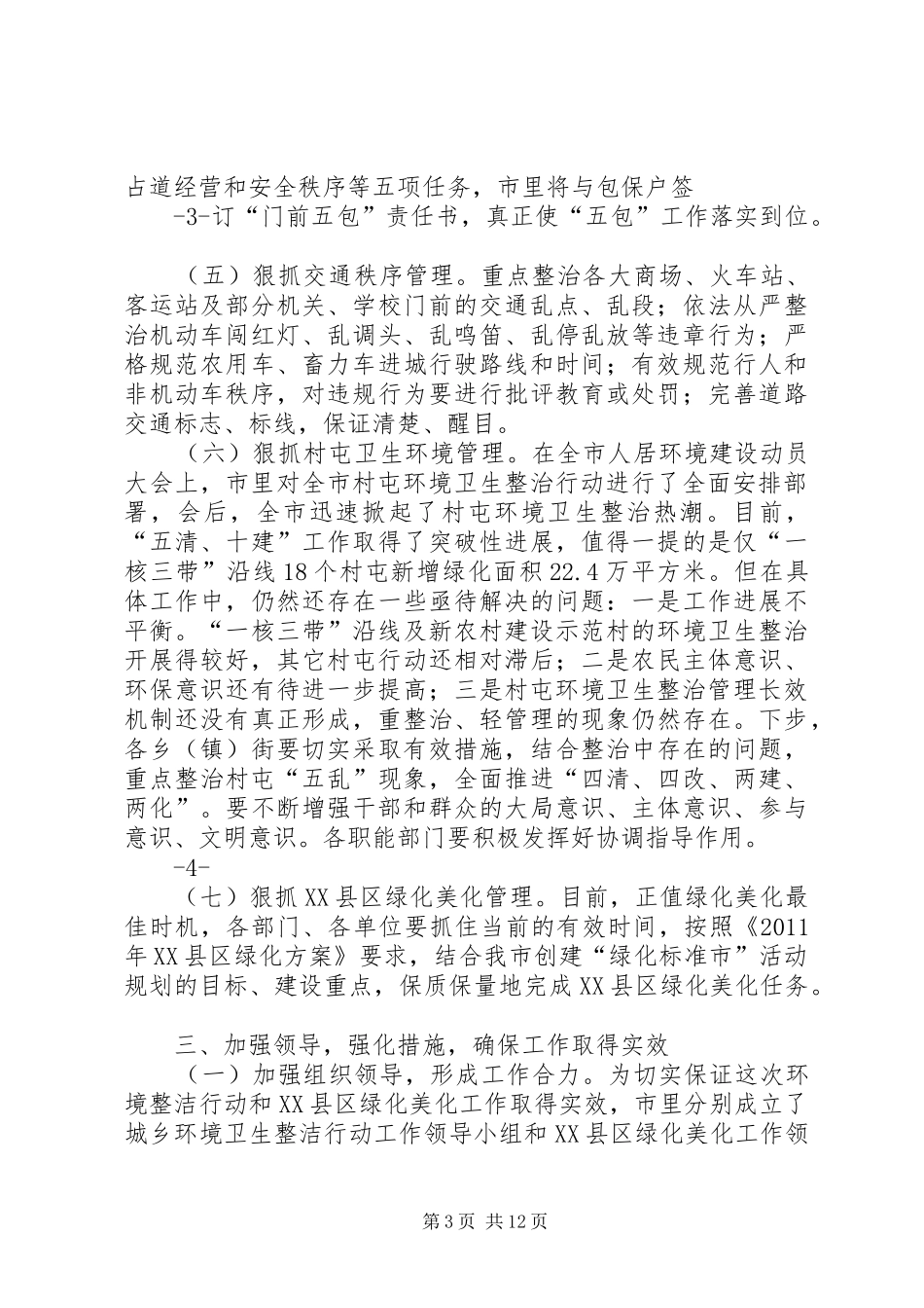 城乡环境卫生整治行动讲话发言_第3页