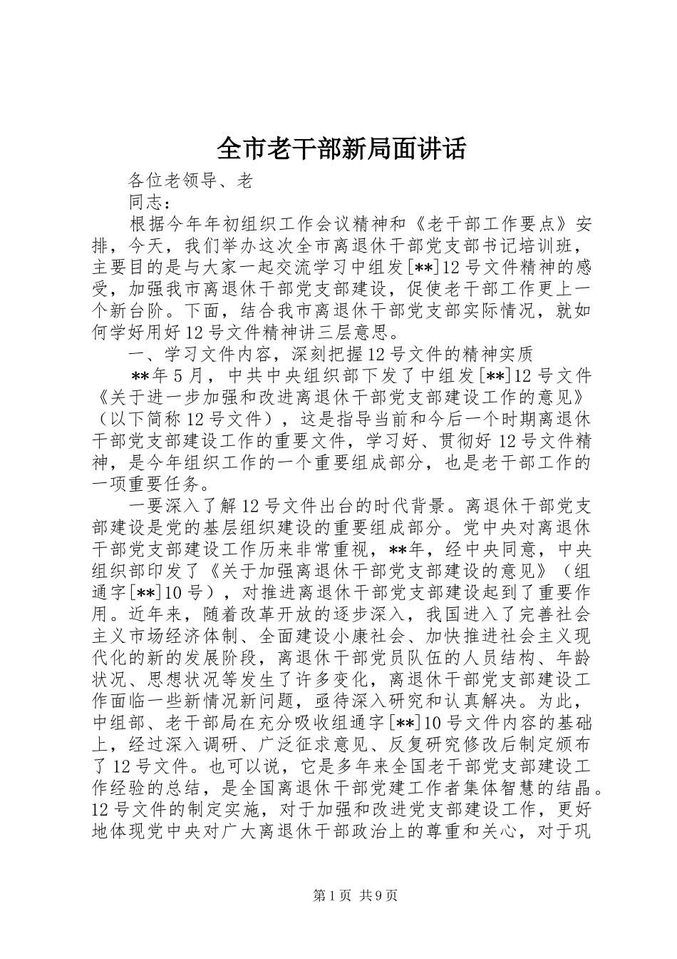 全市老干部新局面讲话发言_第1页