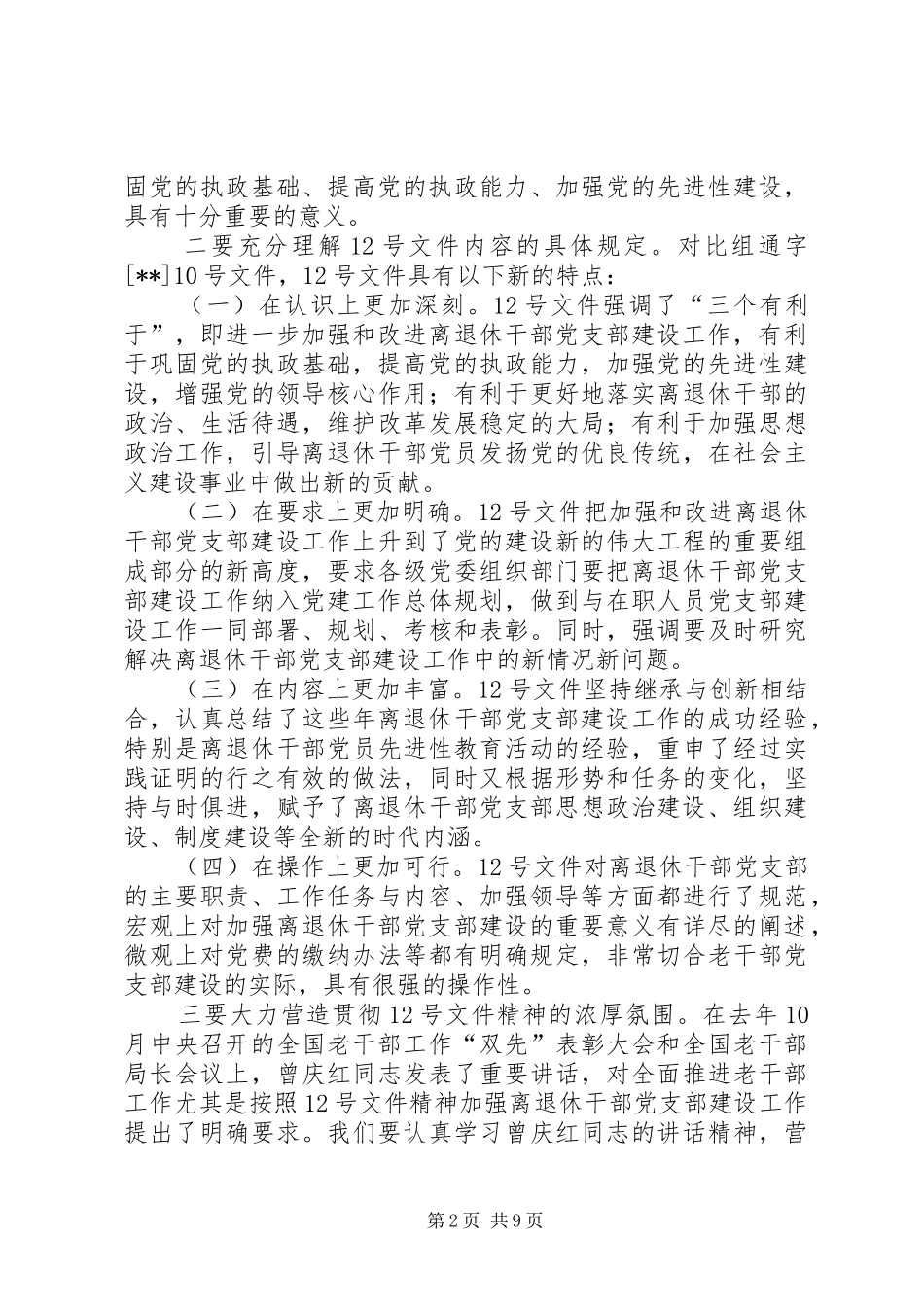 全市老干部新局面讲话发言_第2页