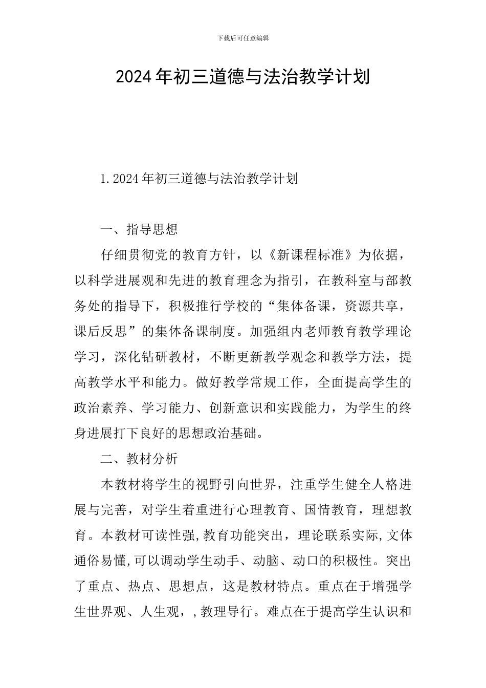 2024年初三道德与法治教学计划_第1页