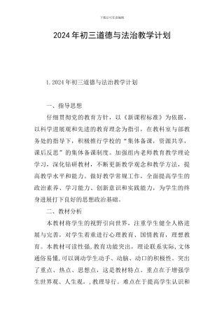 2024年初三道德与法治教学计划
