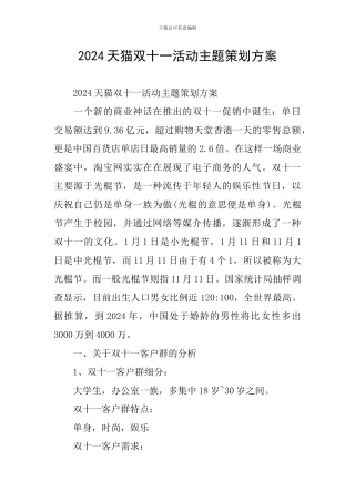 2024天猫双十一活动主题策划方案