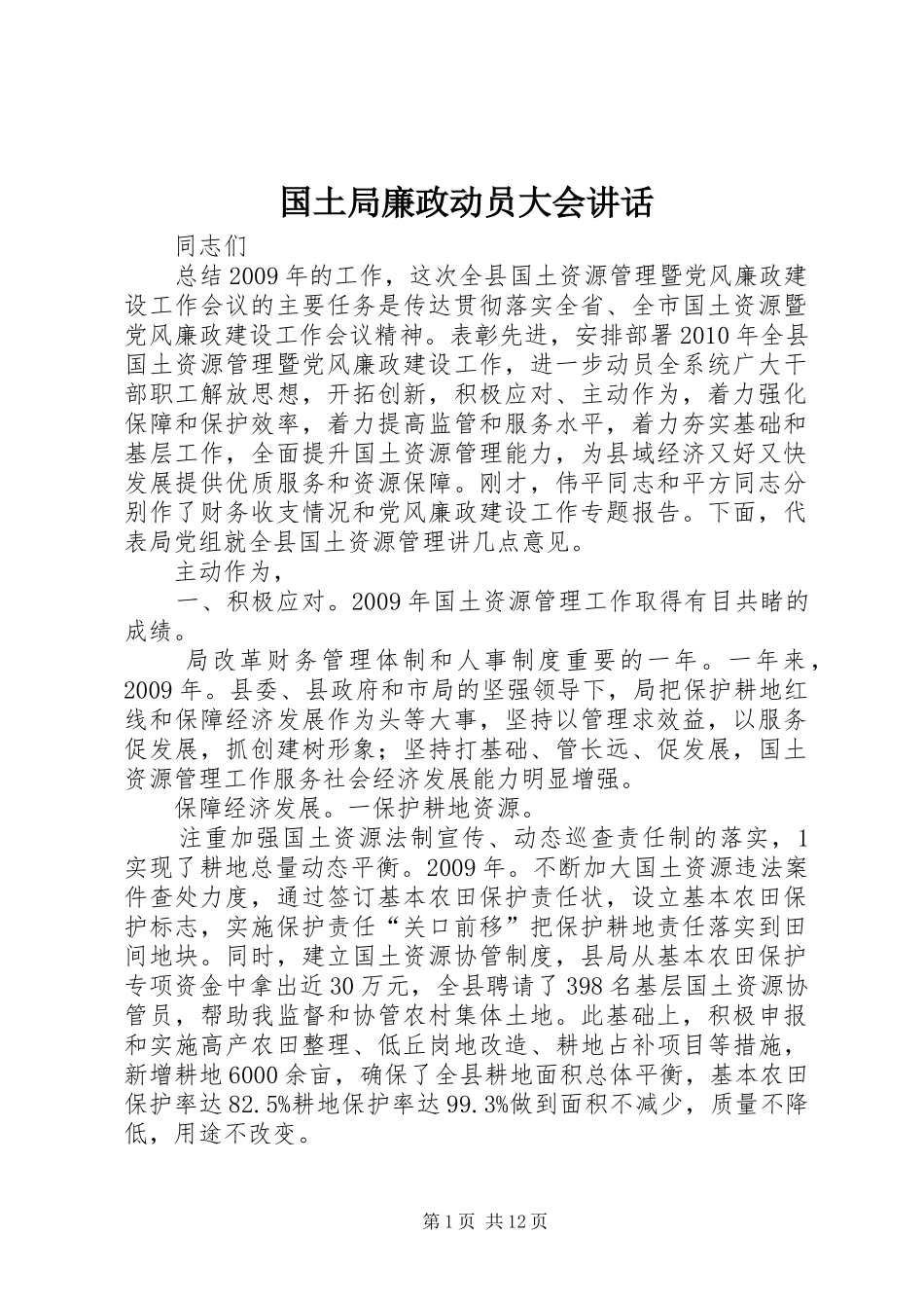 国土局廉政动员大会讲话发言_第1页