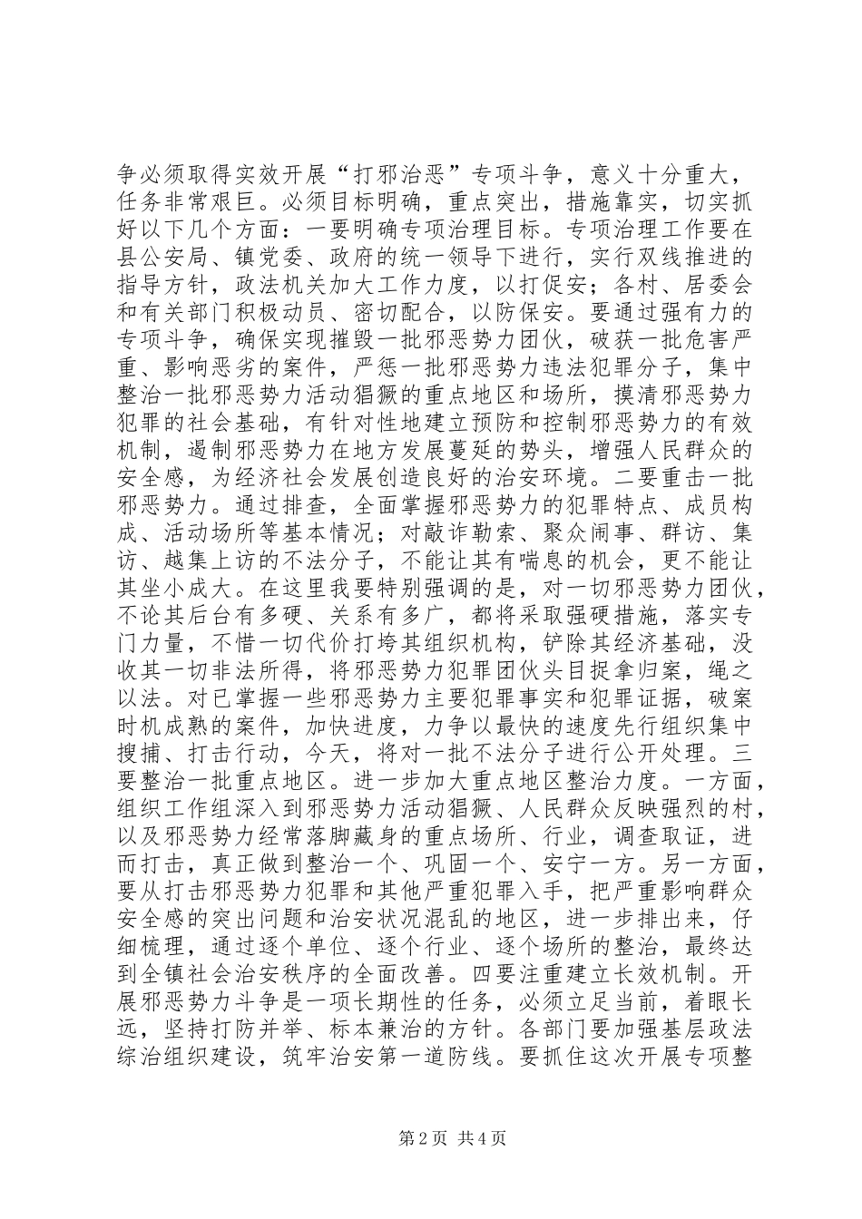 全镇打邪治恶专项整治动员大会讲话发言_第2页