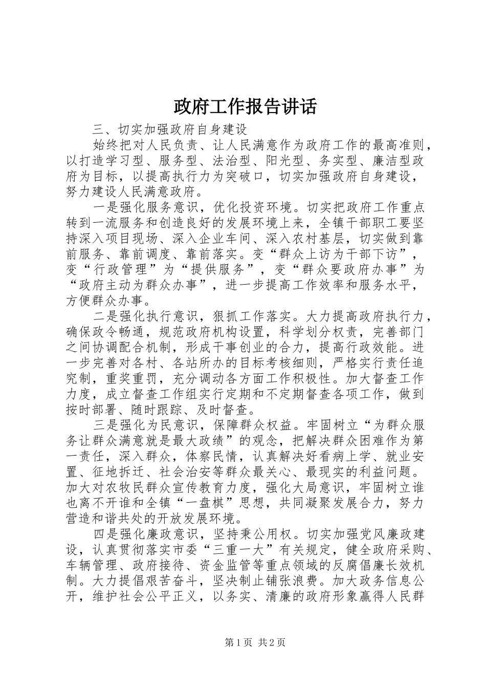 政府工作报告讲话发言_第1页