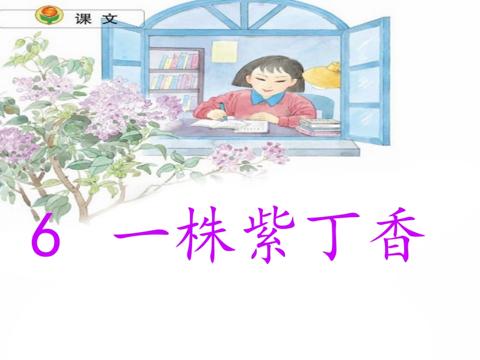 一株紫丁香一课时_第2页