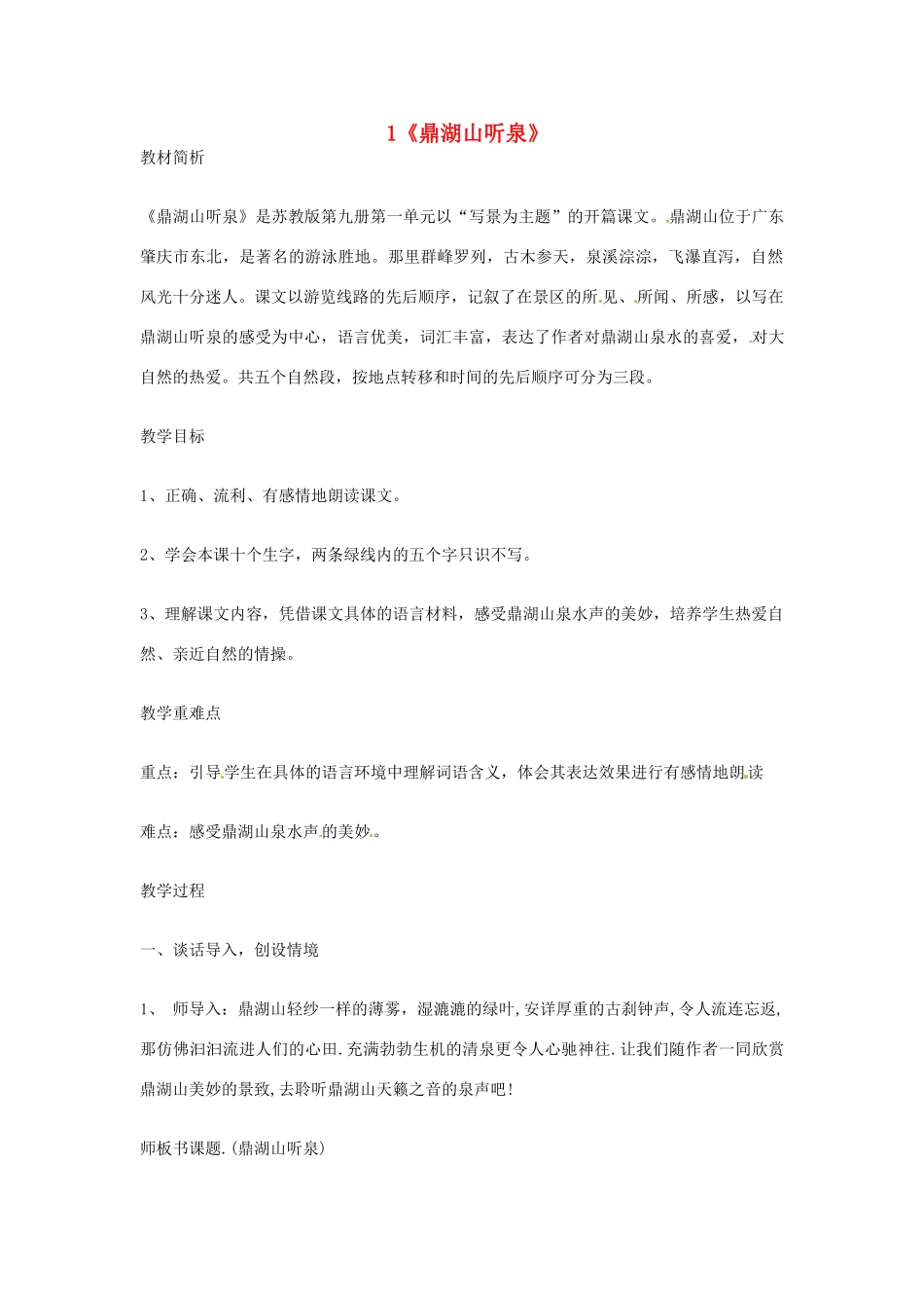 江苏省盐城市亭湖新区实验学校九年级语文上册 1《鼎湖山听泉》教学设计 苏教版_第1页