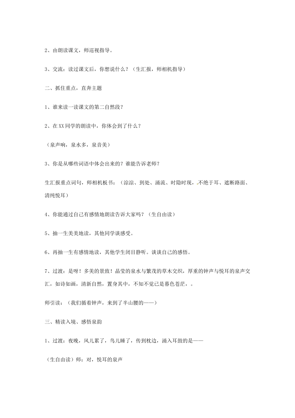 江苏省盐城市亭湖新区实验学校九年级语文上册 1《鼎湖山听泉》教学设计 苏教版_第2页