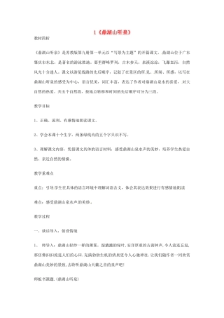 江苏省盐城市亭湖新区实验学校九年级语文上册 1《鼎湖山听泉》教学设计 苏教版