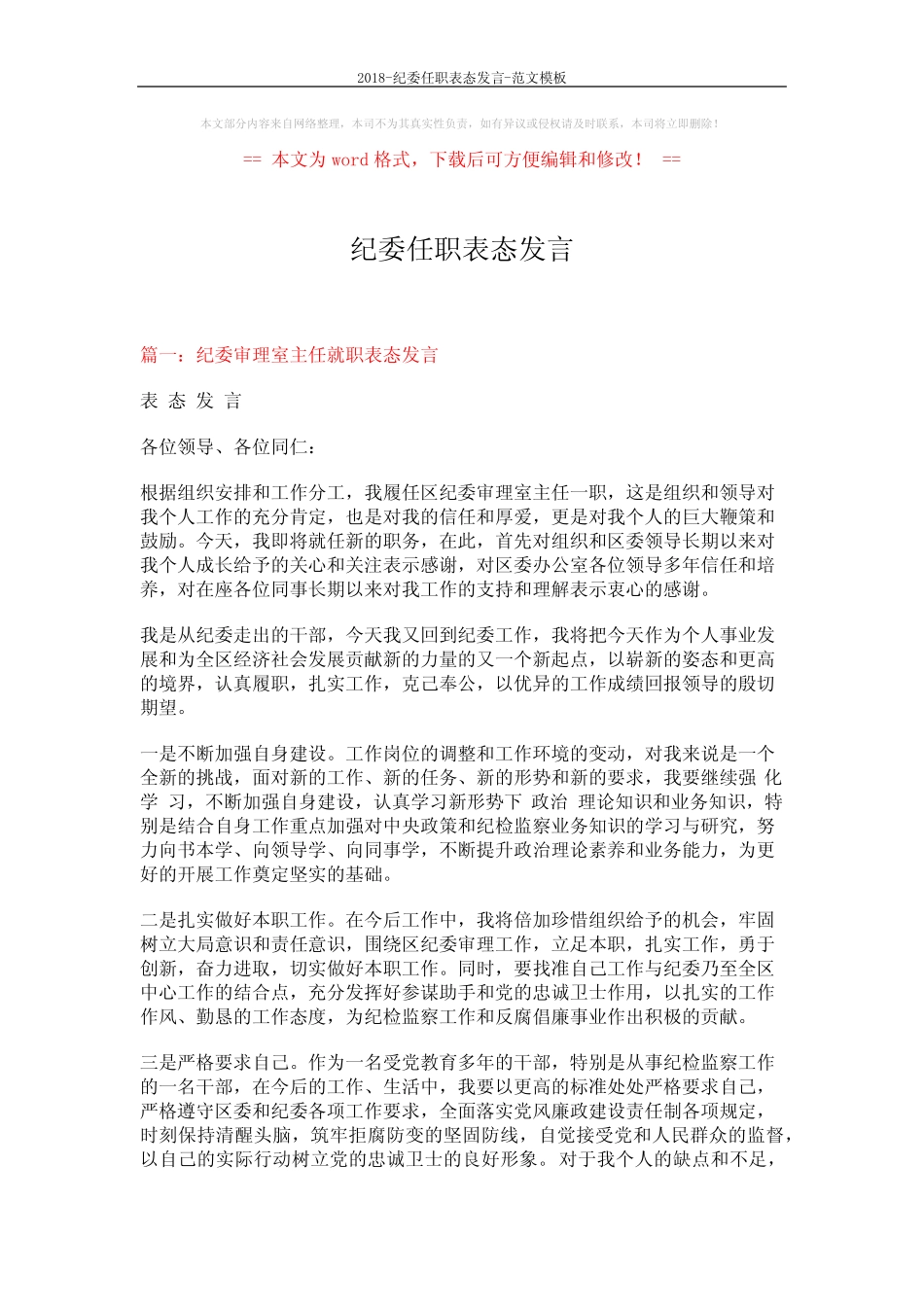 2018-纪委任职表态发言-范文模板 (4页)_第1页