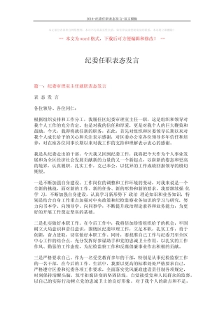 2018-纪委任职表态发言-范文模板 (4页)