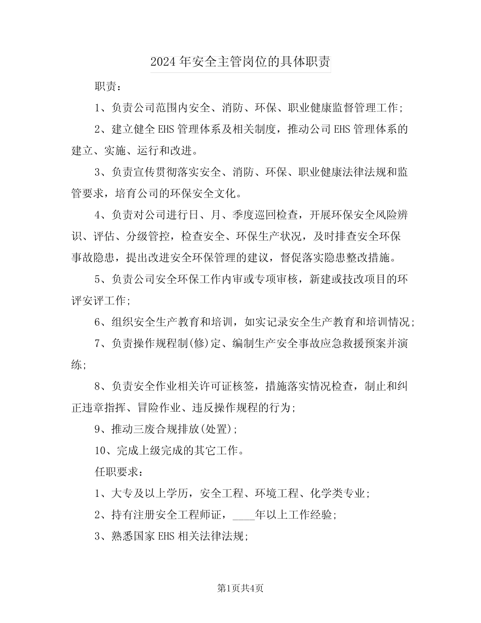 2024年安全主管岗位的具体职责(3篇) _第1页