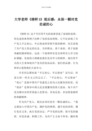 大学教师《榜样3》观后感：永保一颗对党忠诚的心