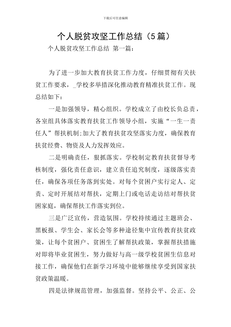 个人脱贫攻坚工作总结_第1页